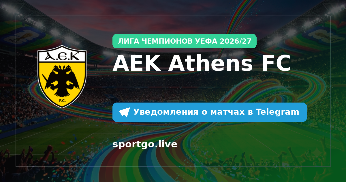 Постер подписки на команду AEK Athens FC