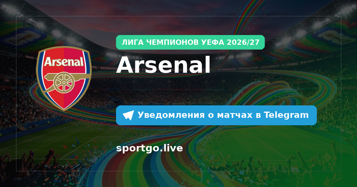 Постер подписки на команду Arsenal