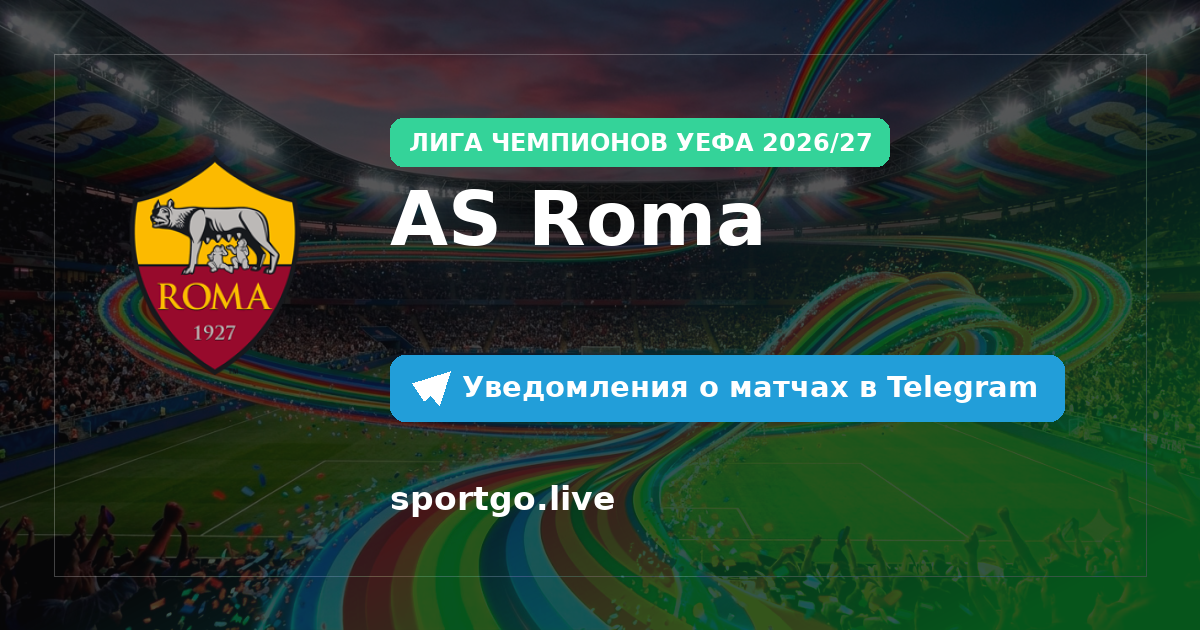 Постер подписки на команду AS Roma