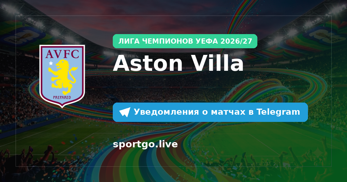 Постер подписки на команду Aston Villa