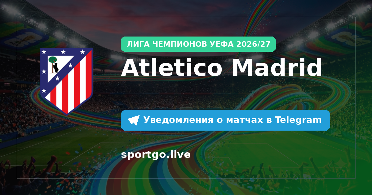 Постер подписки на команду Atletico Madrid