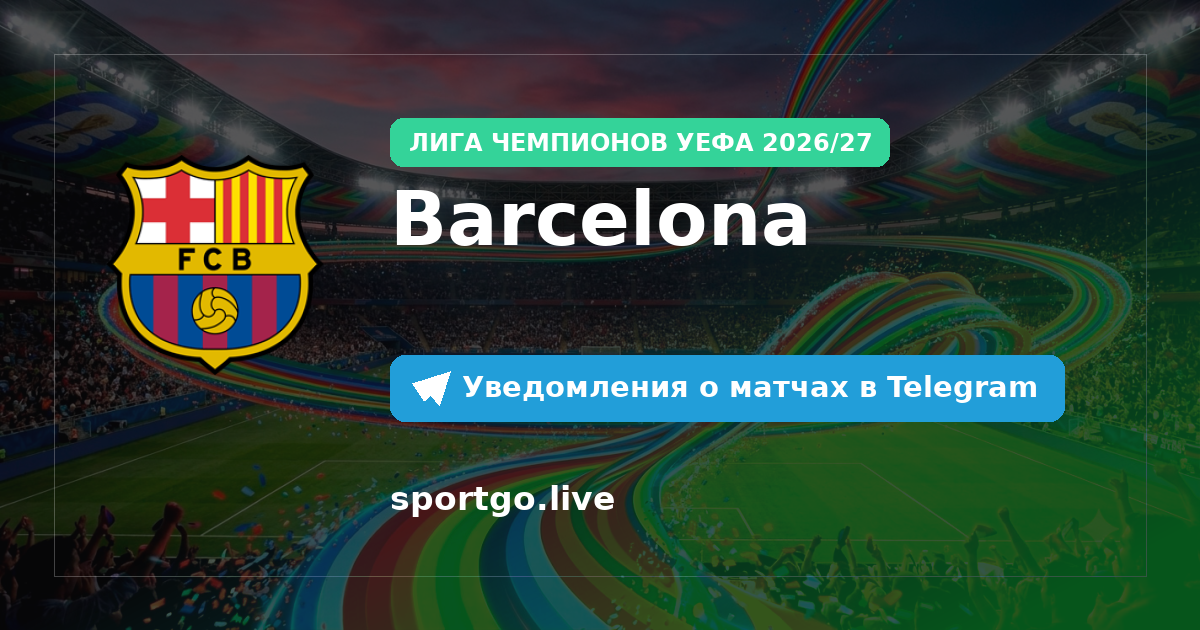Постер подписки на команду Barcelona