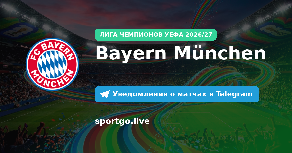 Постер подписки на команду Bayern München