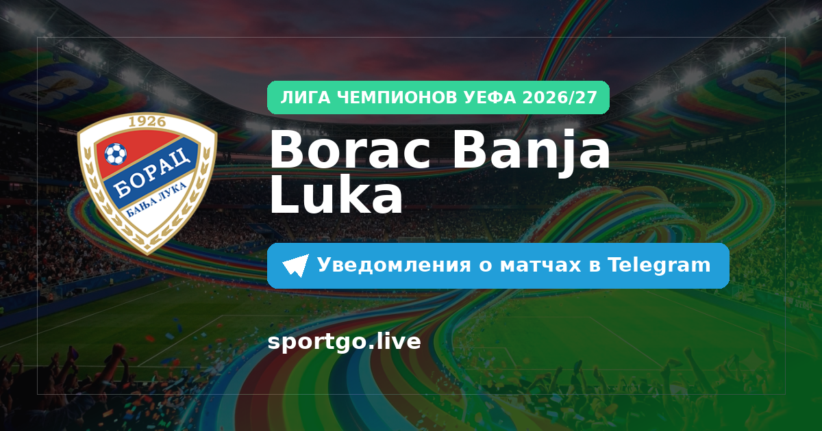 Постер подписки на команду Borac Banja Luka