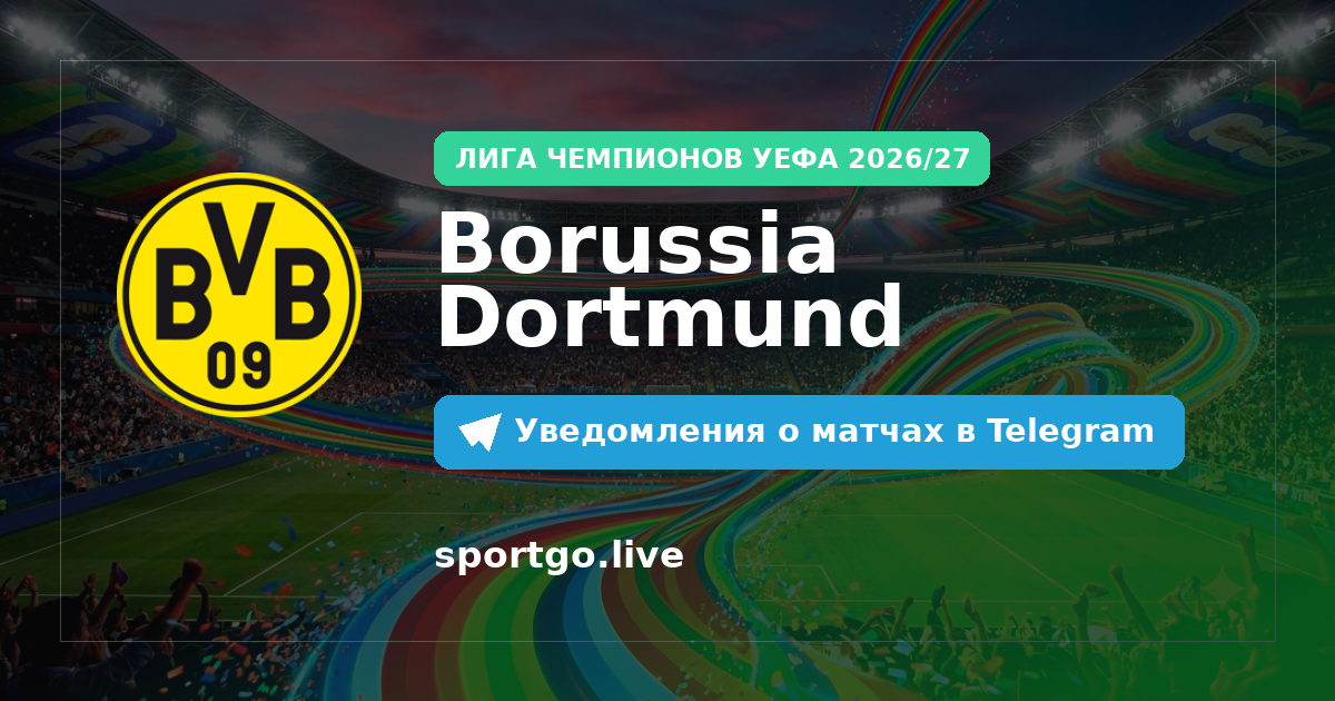 Постер подписки на команду Borussia Dortmund
