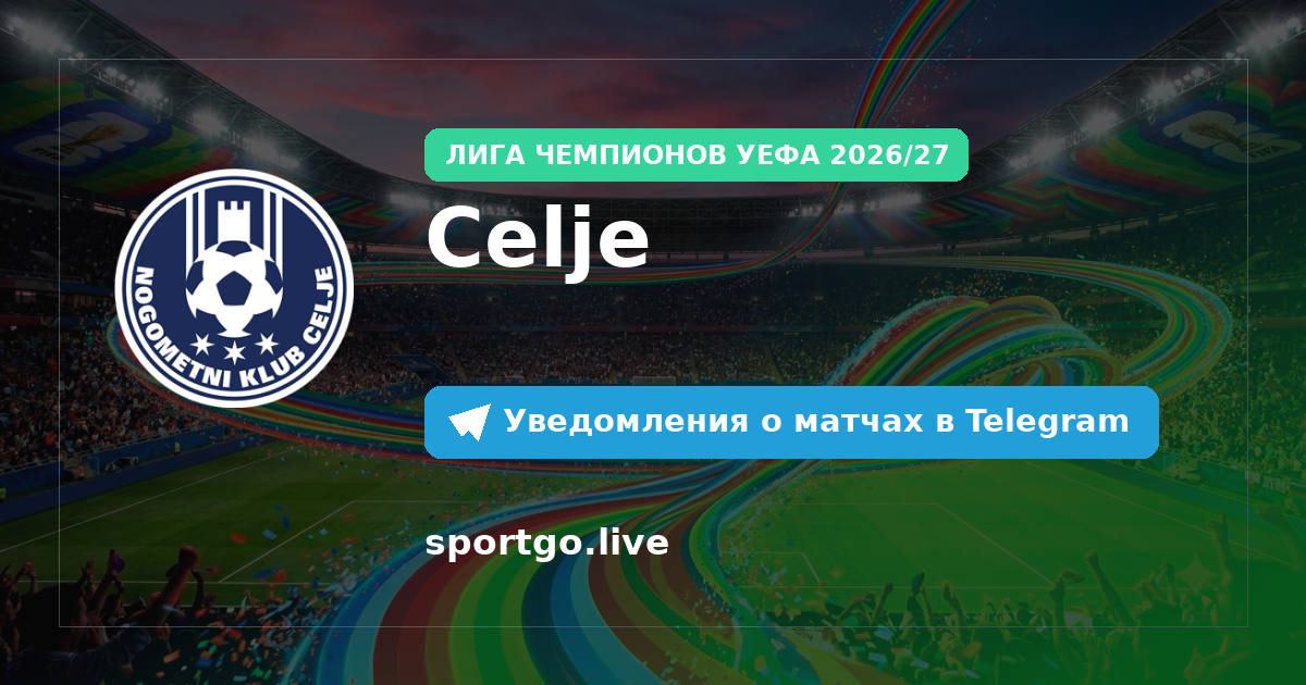 Постер подписки на команду Celje