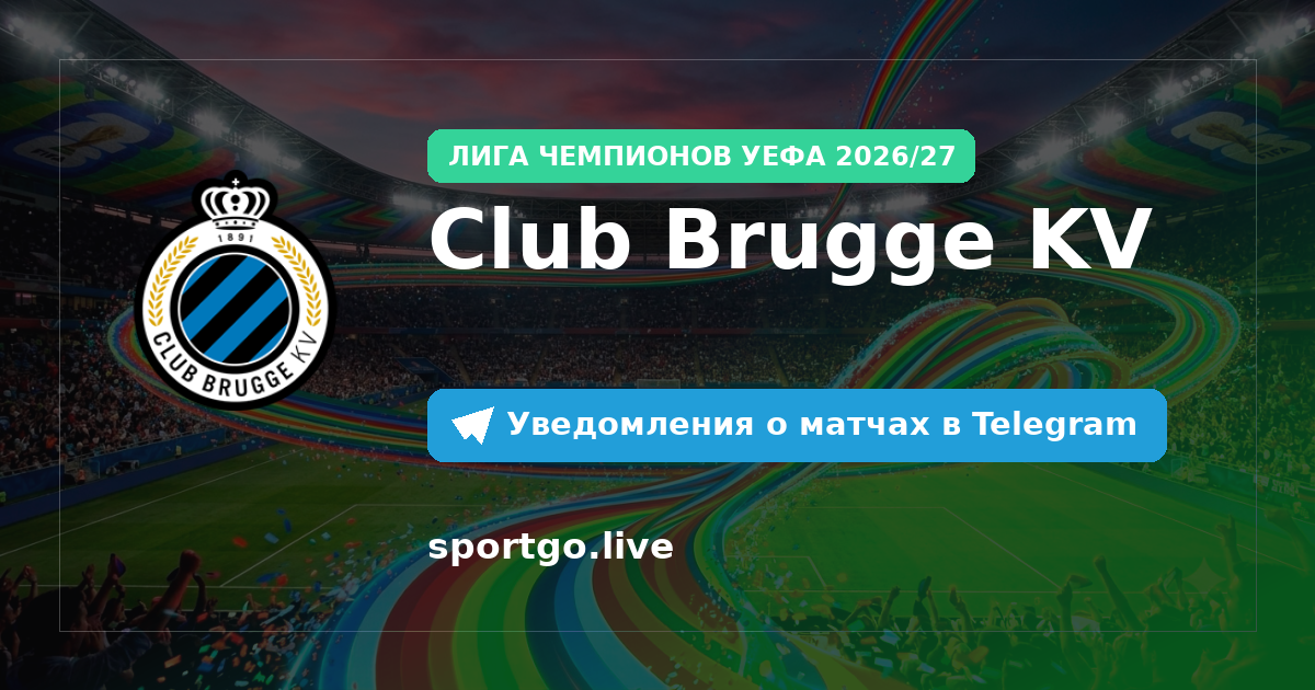 Постер подписки на команду Club Brugge KV