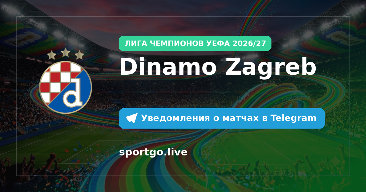 Постер подписки на команду Dinamo Zagreb