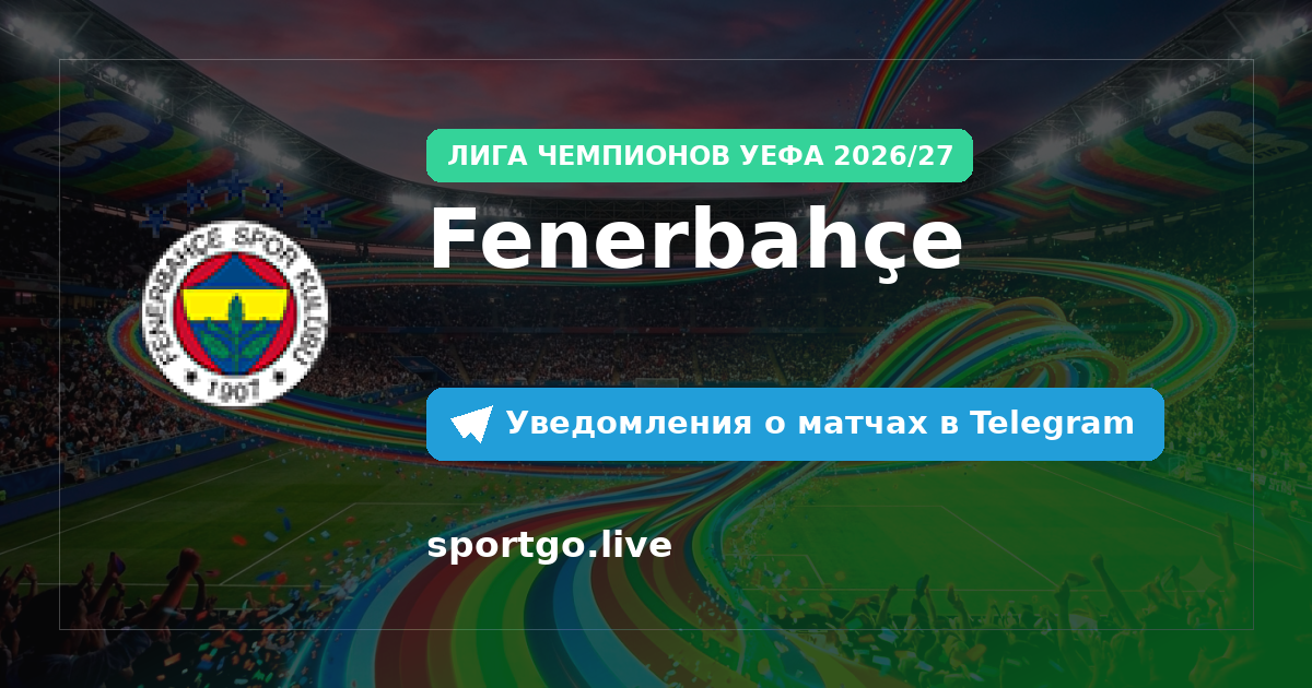 Постер подписки на команду Fenerbahçe