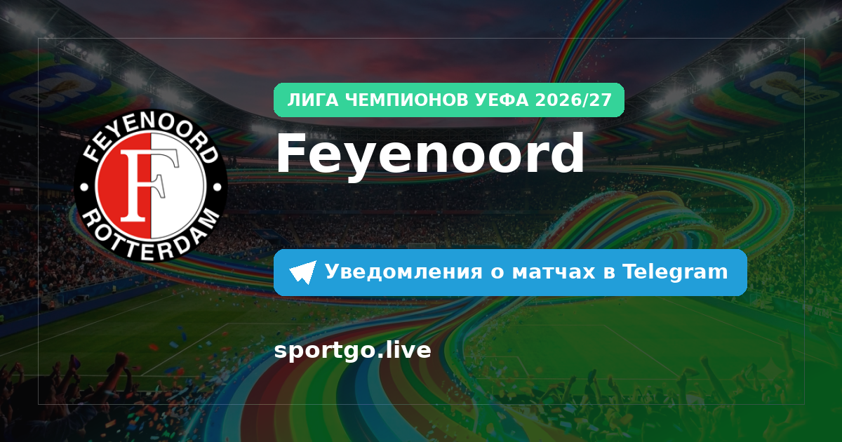 Постер подписки на команду Feyenoord