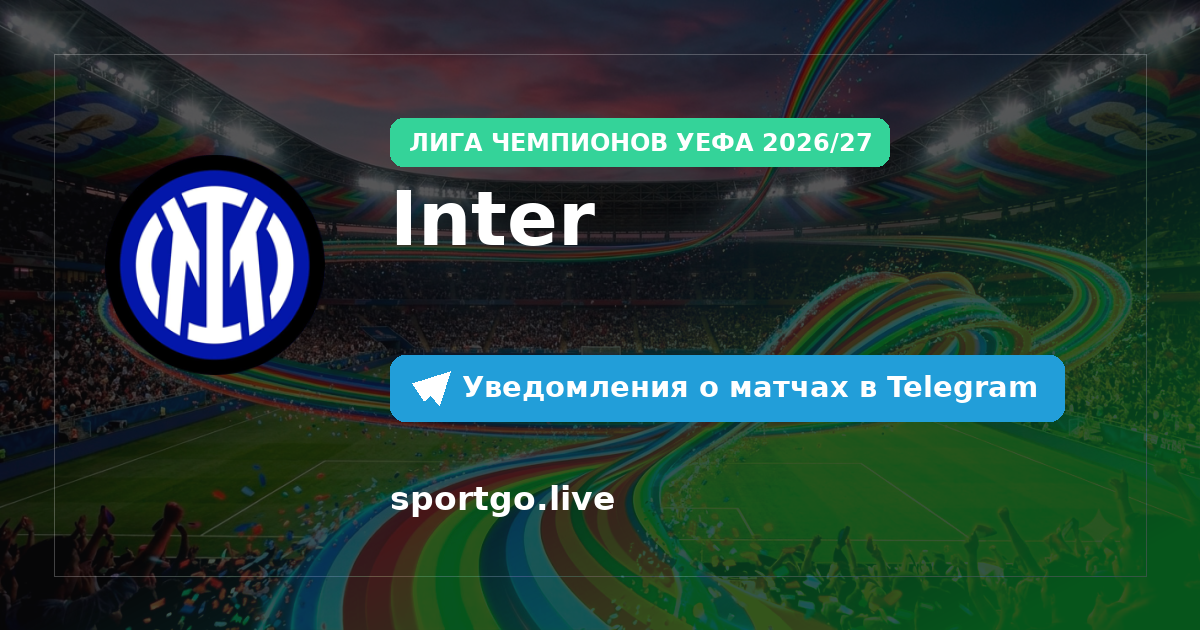 Постер подписки на команду Inter