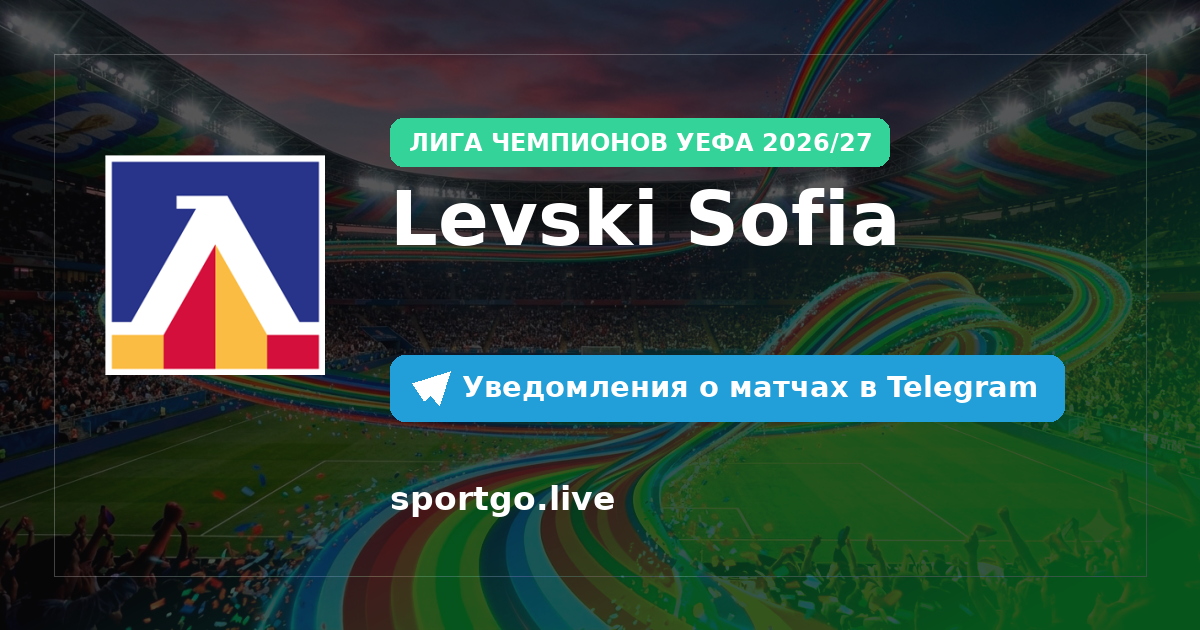 Постер подписки на команду Levski Sofia