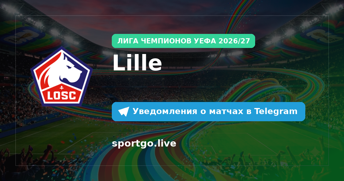 Постер подписки на команду Lille
