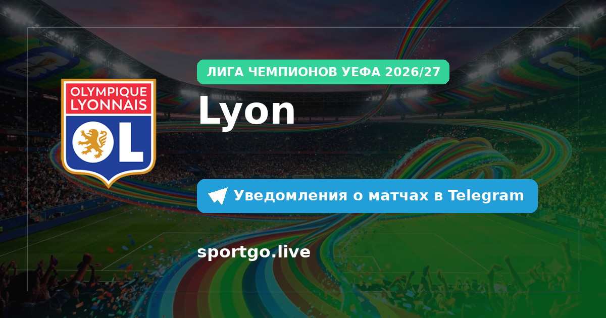 Постер подписки на команду Lyon