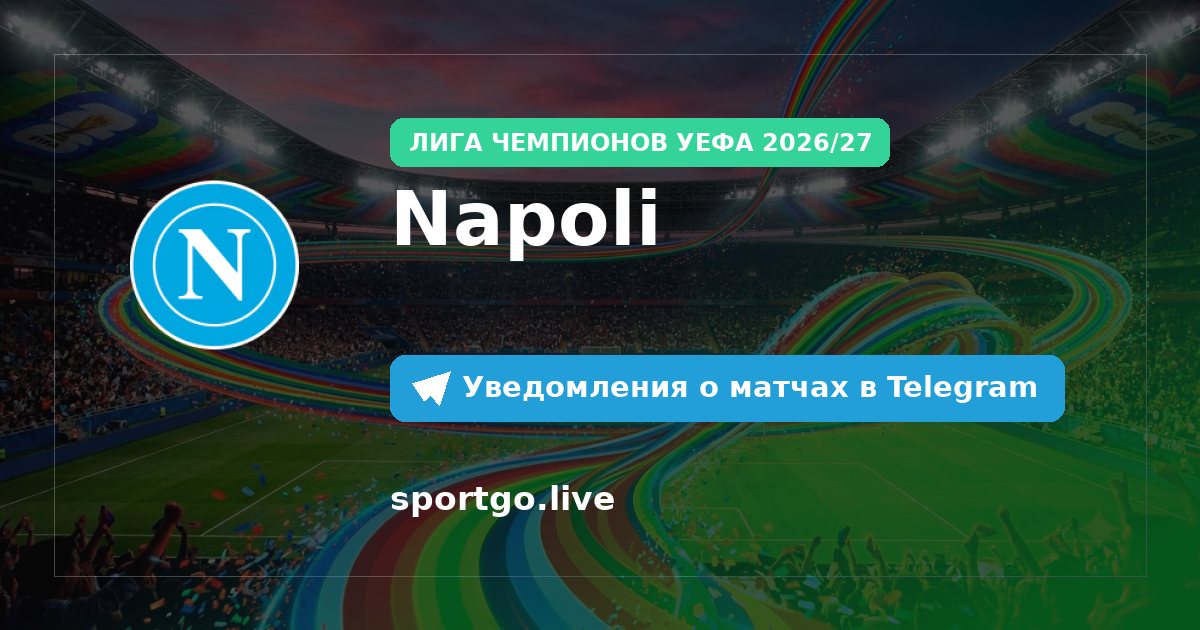 Постер подписки на команду Napoli