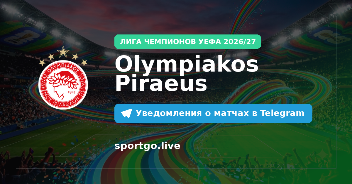 Постер подписки на команду Olympiakos Piraeus