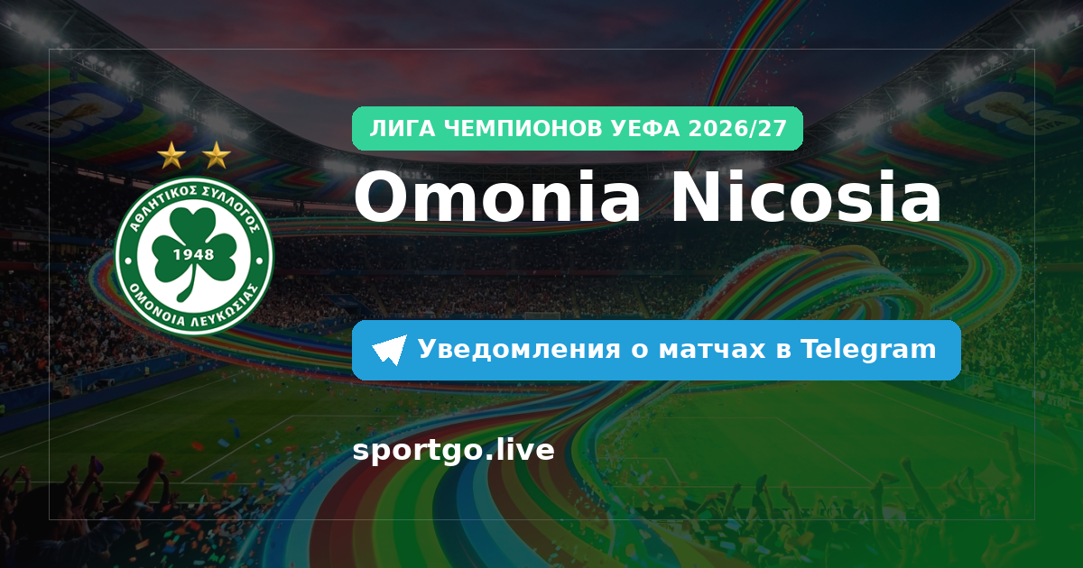 Постер подписки на команду Omonia Nicosia