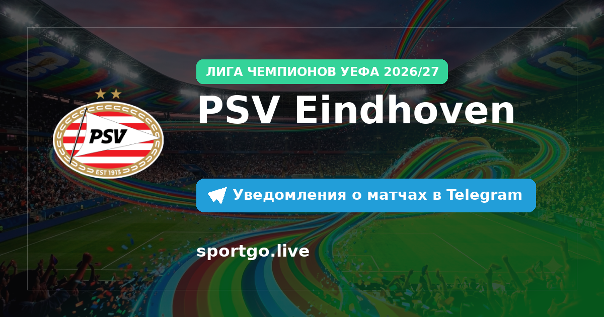 Постер подписки на команду PSV Eindhoven