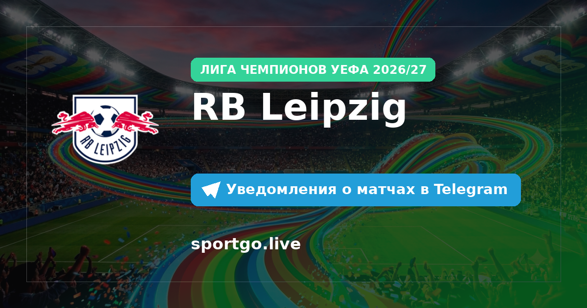 Постер подписки на команду RB Leipzig