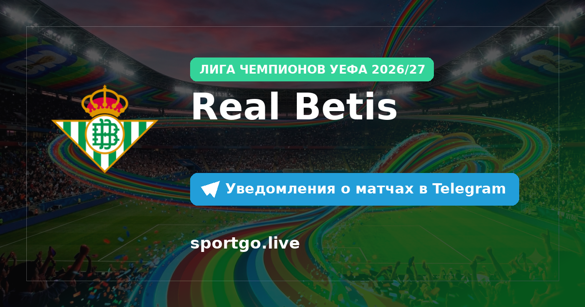 Постер подписки на команду Real Betis