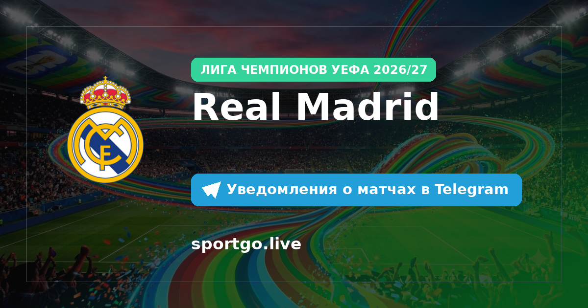 Постер подписки на команду Real Madrid