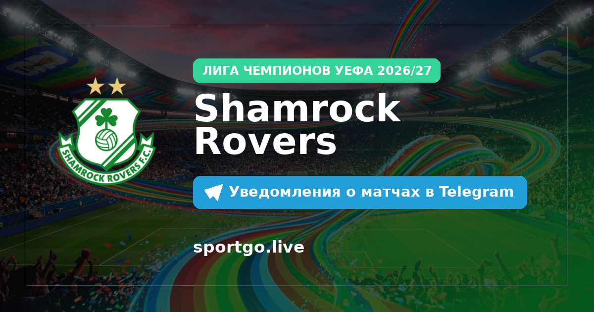 Постер подписки на команду Shamrock Rovers