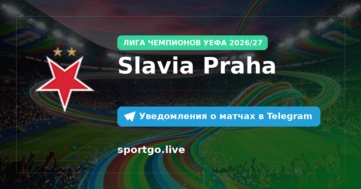 Постер подписки на команду Slavia Praha