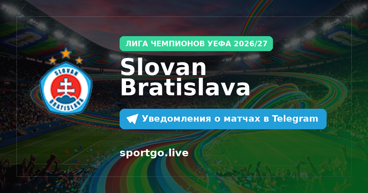 Постер подписки на команду Slovan Bratislava