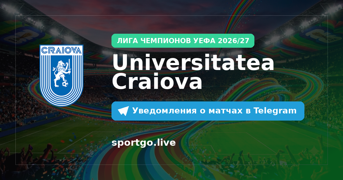 Постер подписки на команду Universitatea Craiova