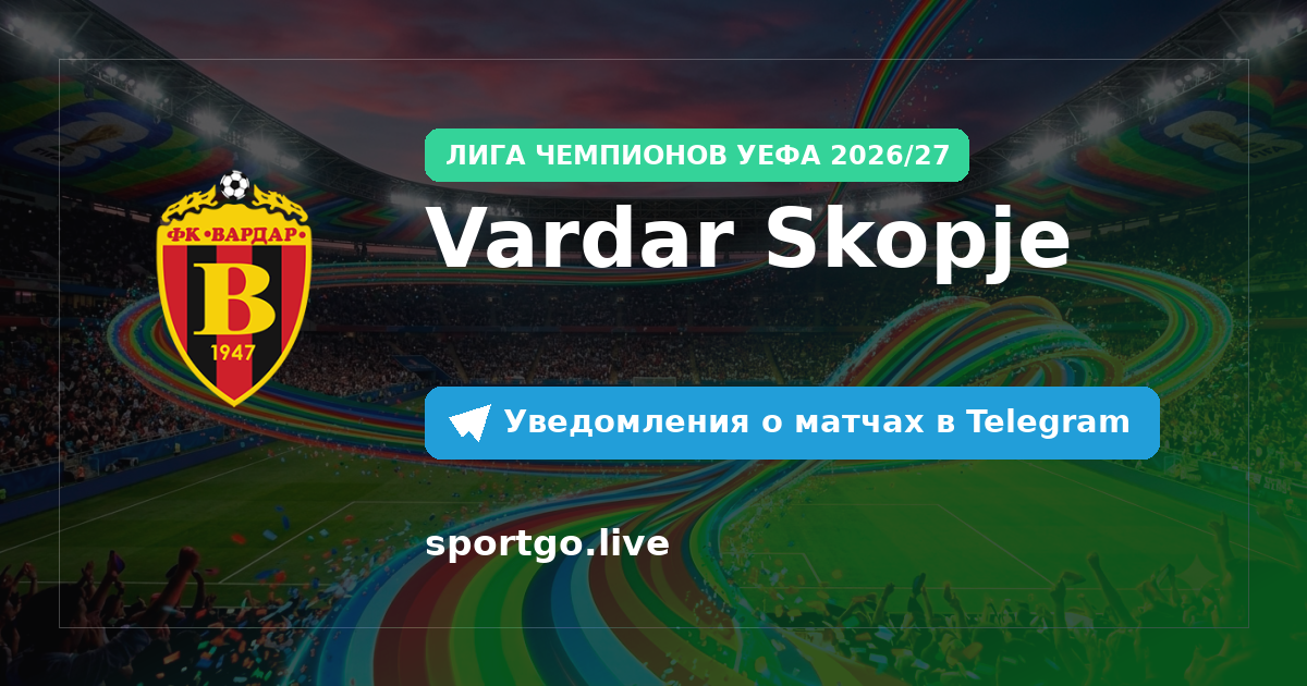 Постер подписки на команду Vardar Skopje