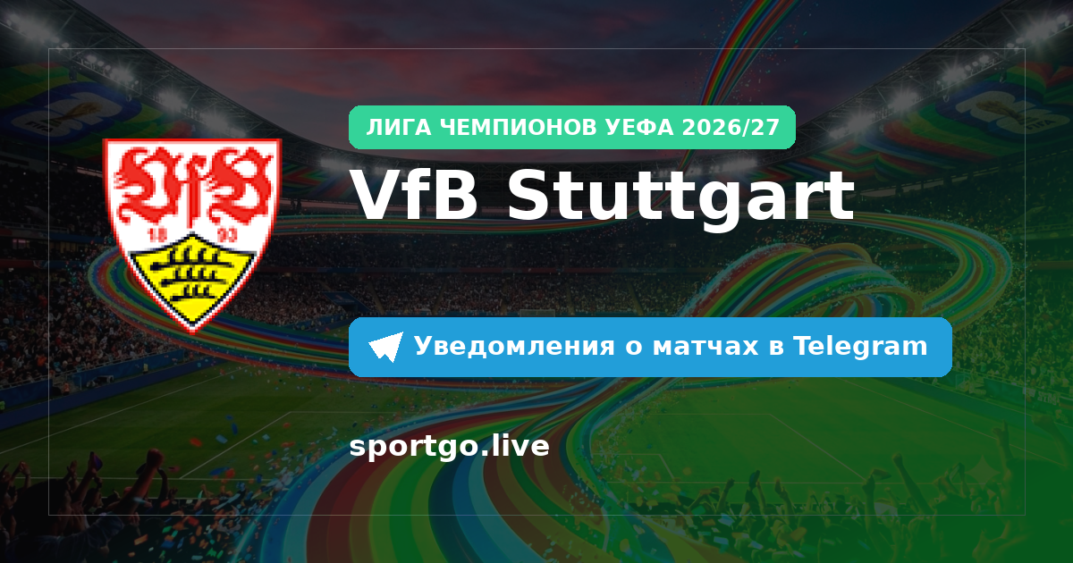 Постер подписки на команду VfB Stuttgart