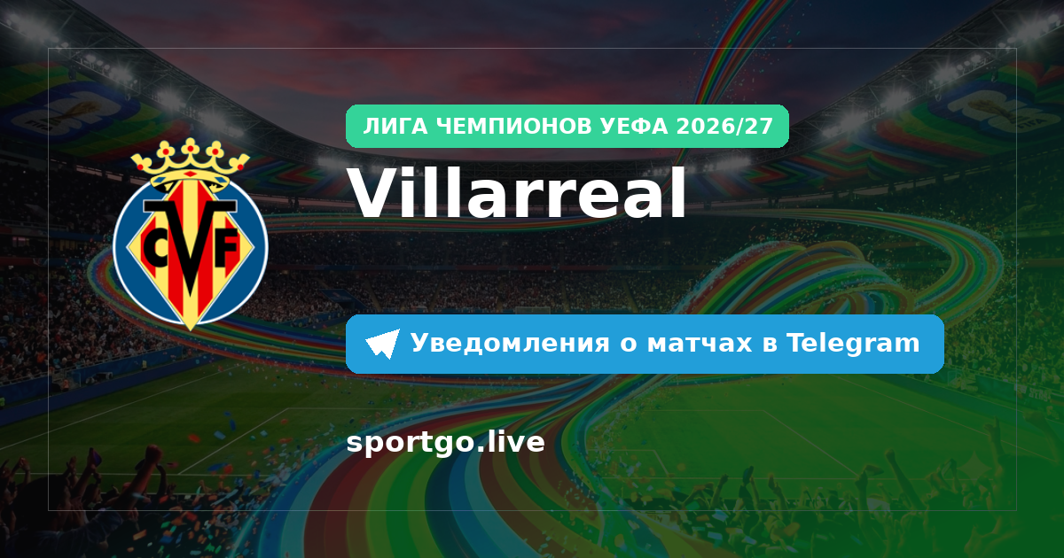Постер подписки на команду Villarreal