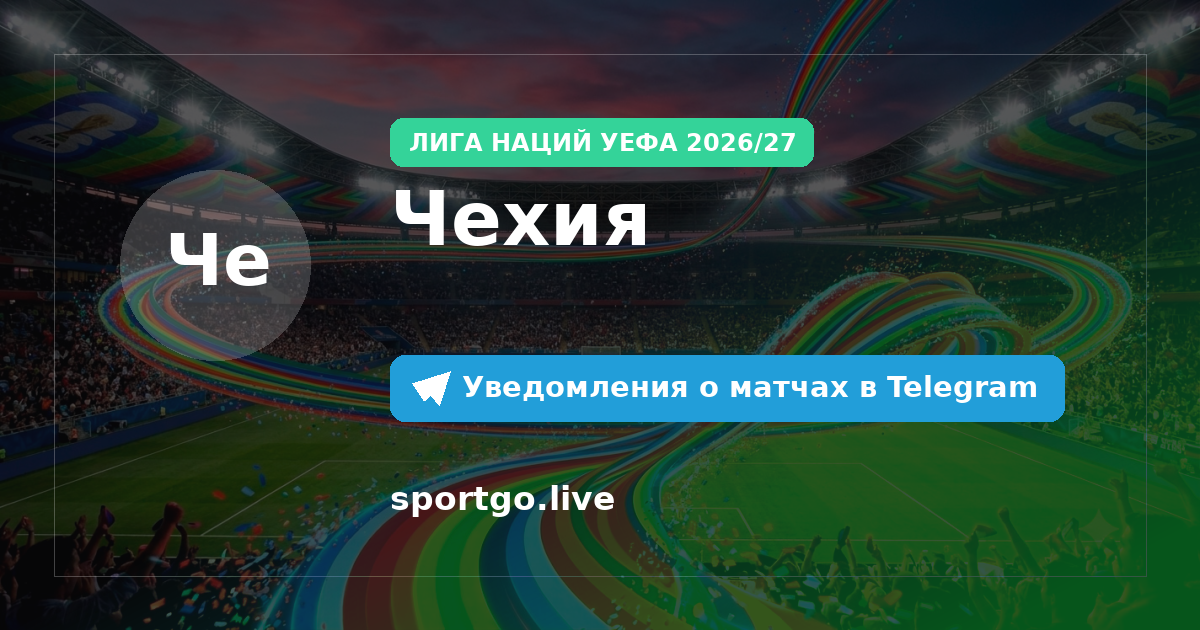 Постер подписки на команду Чехия