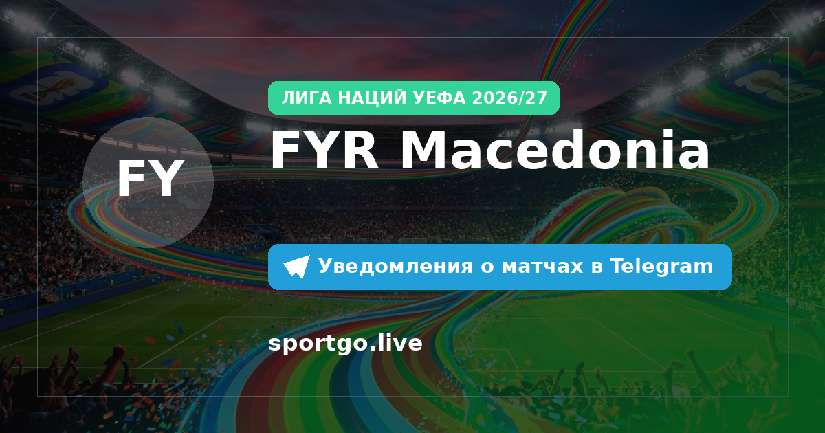 Постер подписки на команду FYR Macedonia