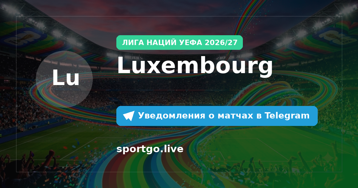 Постер подписки на команду Luxembourg