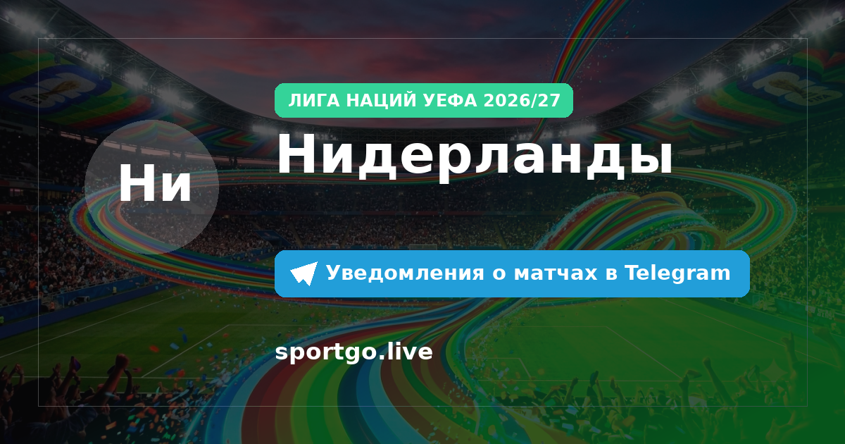Постер подписки на команду Нидерланды