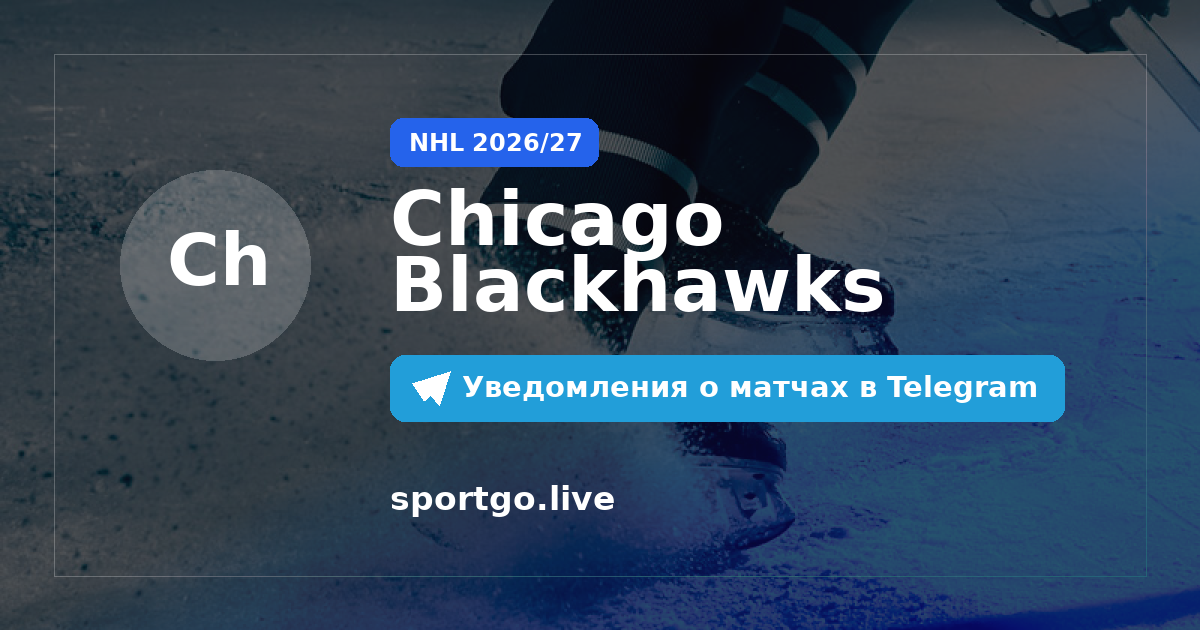 Постер подписки на команду Chicago Blackhawks