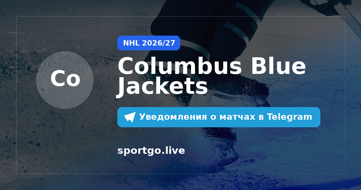 Постер подписки на команду Columbus Blue Jackets