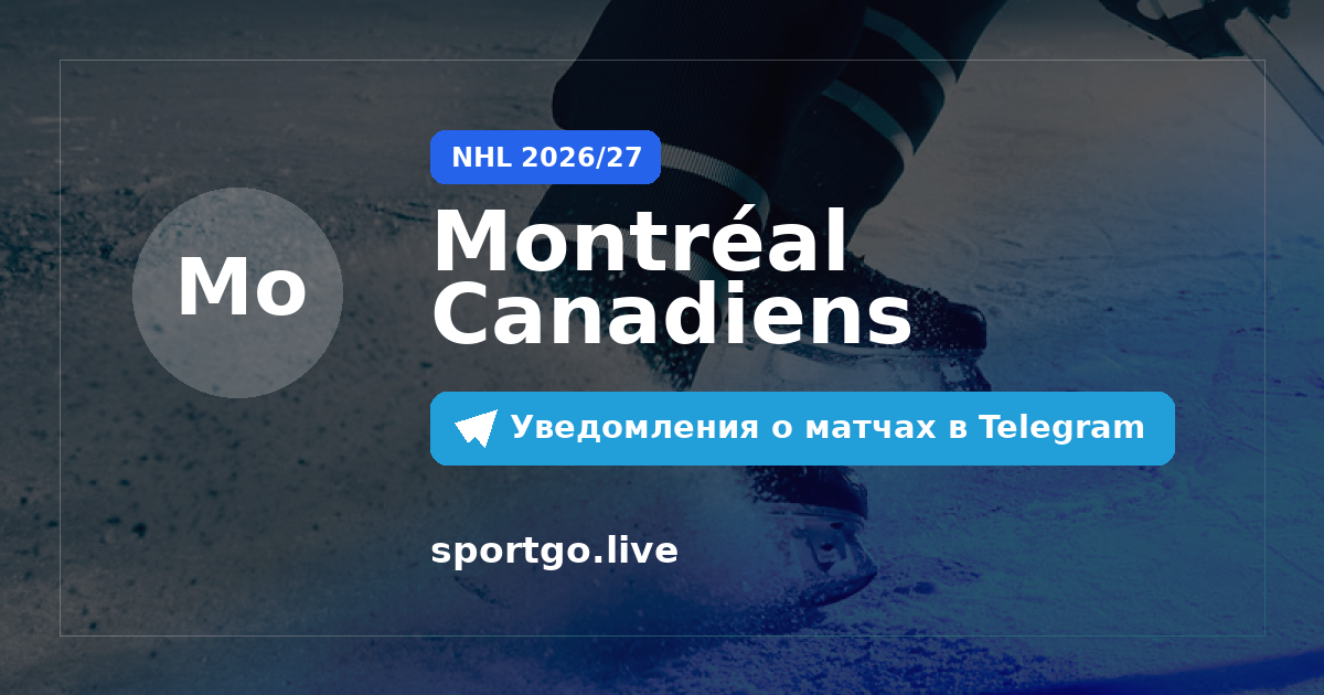Постер подписки на команду Montréal Canadiens