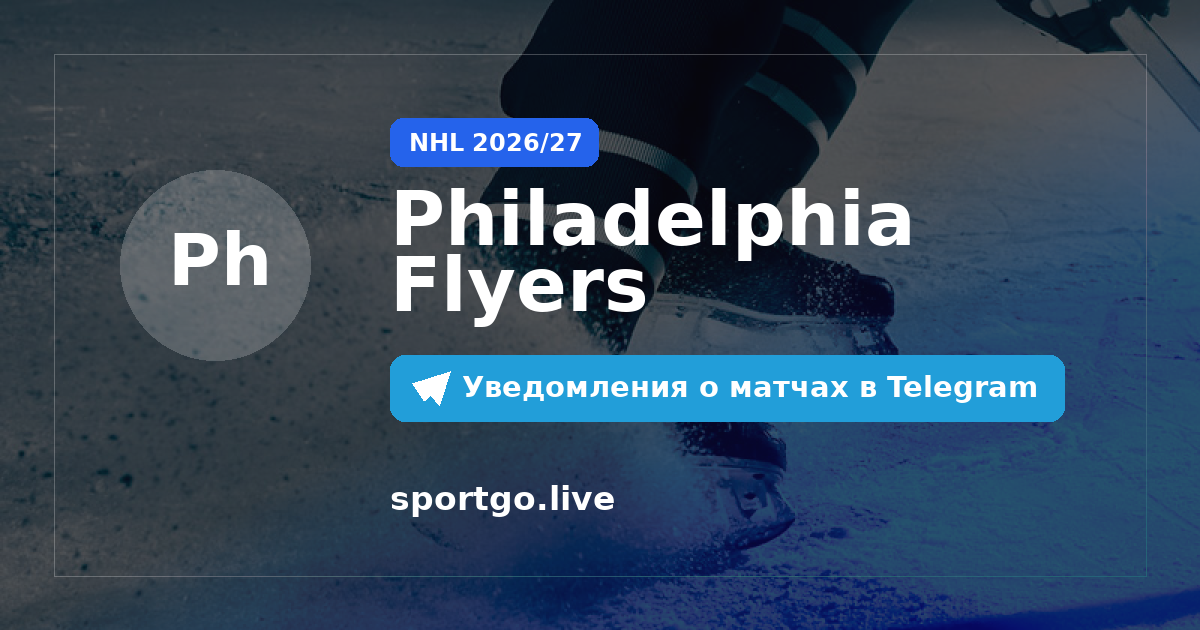 Постер подписки на команду Philadelphia Flyers