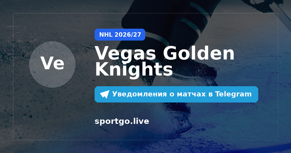 Постер подписки на команду Vegas Golden Knights