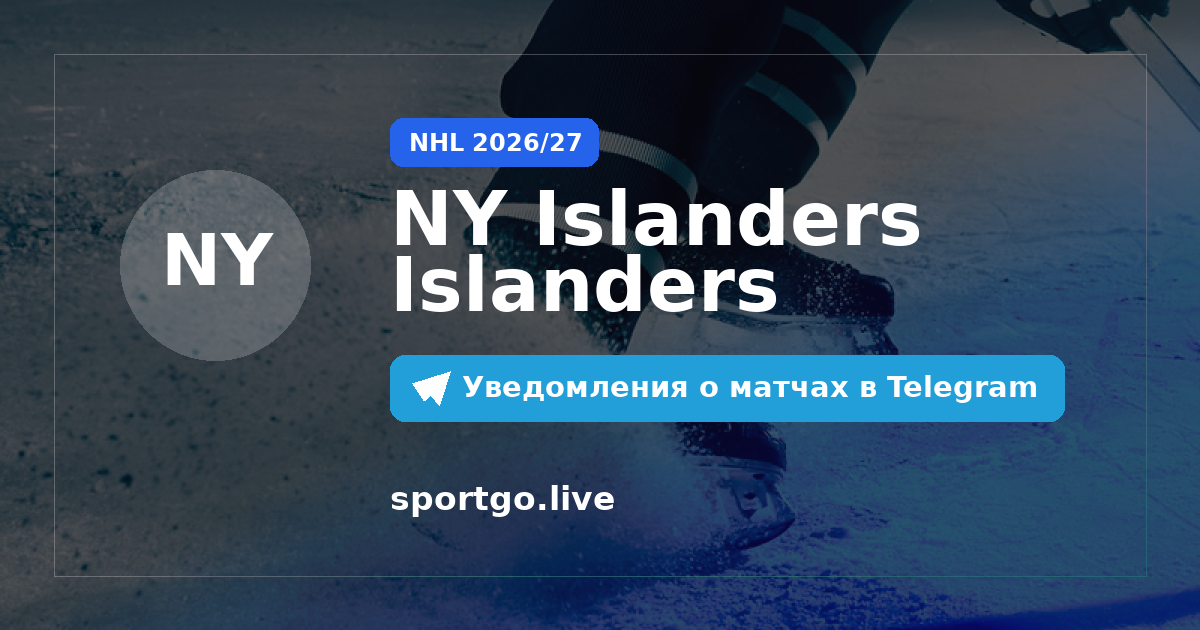 Постер подписки на команду NY Islanders Islanders