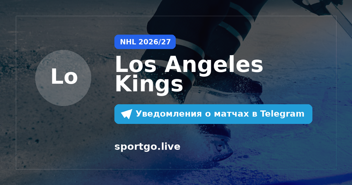 Постер подписки на команду Los Angeles Kings