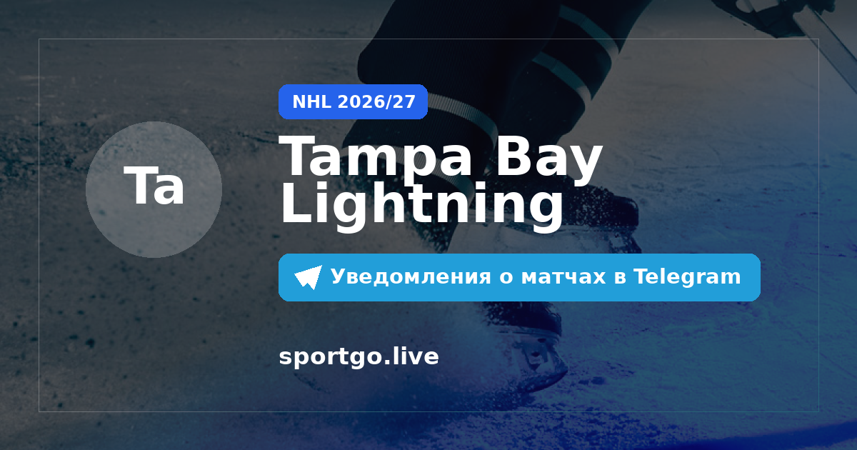 Постер подписки на команду Tampa Bay Lightning