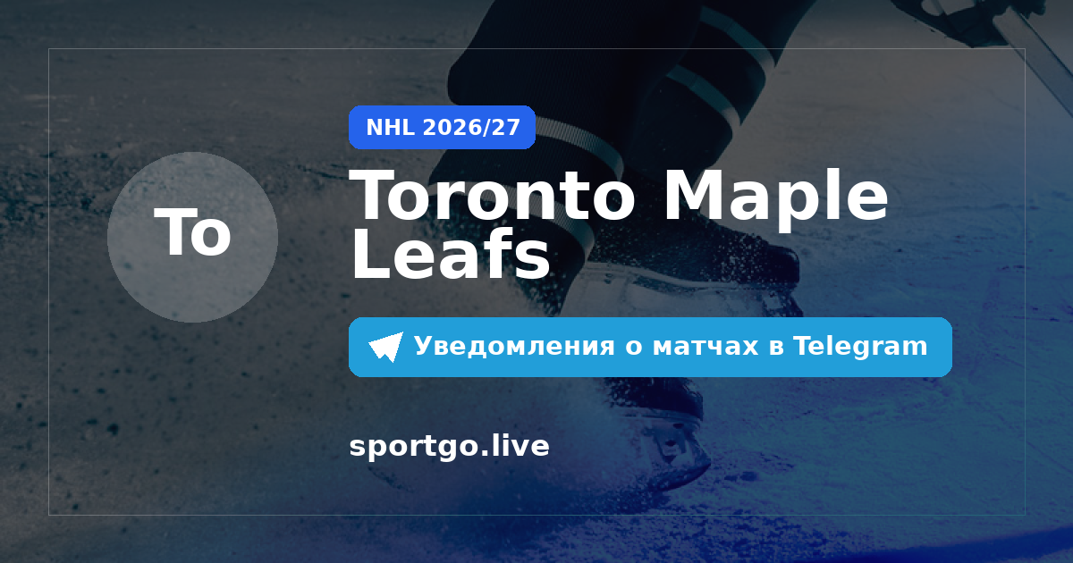 Постер подписки на команду Toronto Maple Leafs