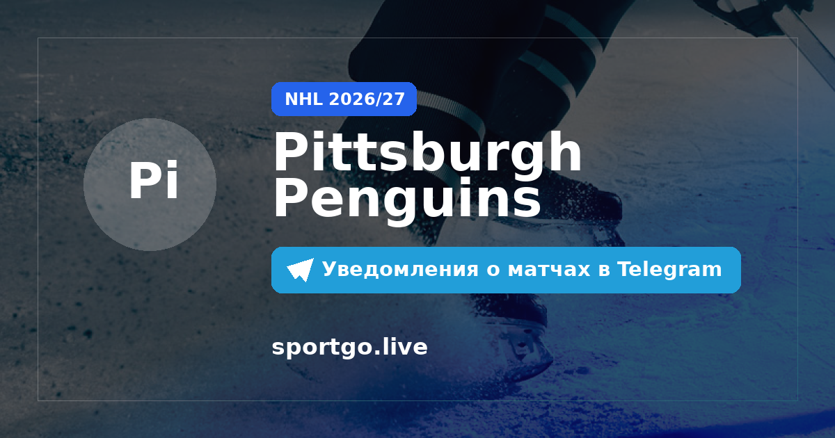 Постер подписки на команду Pittsburgh Penguins