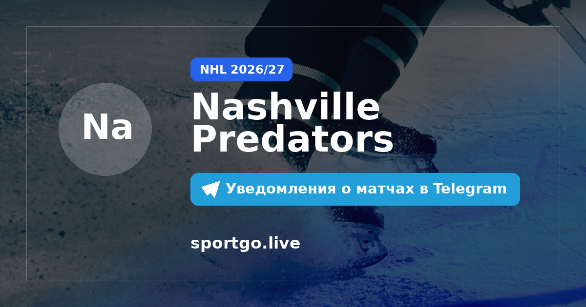 Постер подписки на команду Nashville Predators