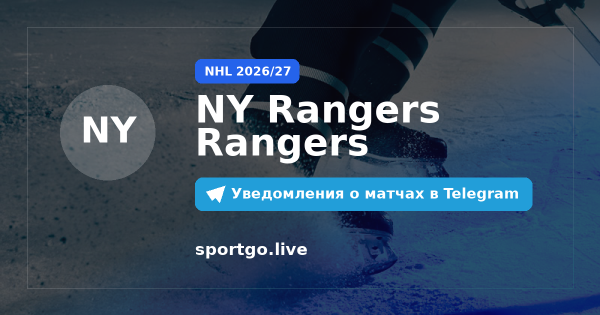 Постер подписки на команду NY Rangers Rangers