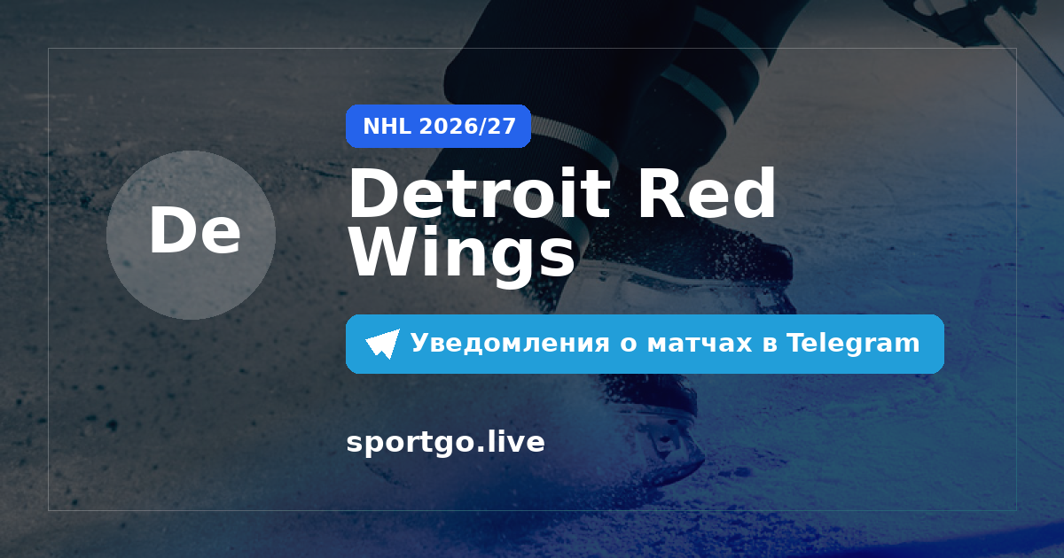 Постер подписки на команду Detroit Red Wings