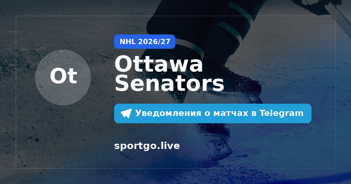 Постер подписки на команду Ottawa Senators